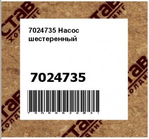 7024735 Насос шестеренный