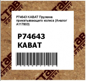 P74643 KABAT Пружина прикатывающего колеса (Аналог A117803)