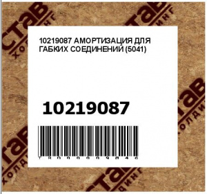 10219087 АМОРТИЗАЦИЯ ДЛЯ ГАБКИХ СОЕДИНЕНИЙ (5041)
