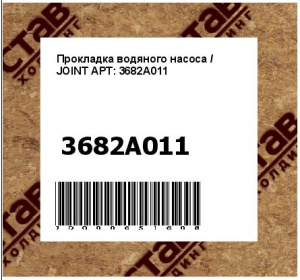 Прокладка водяного насоса / JOINT АРТ: