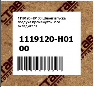 1119120-H0100 Шланг впуска воздуха промежуточного охладителя