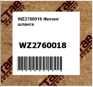 WZ2760018 Фитинг  шланга
