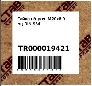 Гайка в/проч. М20х8,0 оц.DIN 934