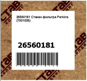 26560181 Стакан фильтра Perkins (7001035)