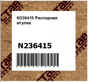 N236415 Распорная  втулка
