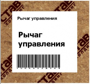 Рычаг управления 