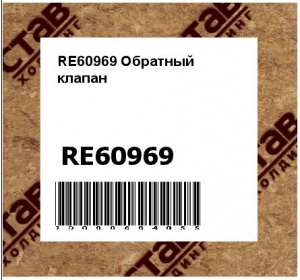 RE60969 Обратный  клапан