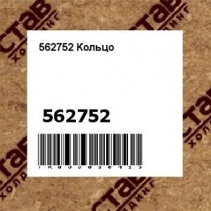 562752 Кольцо